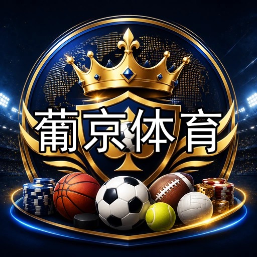 葡京体育